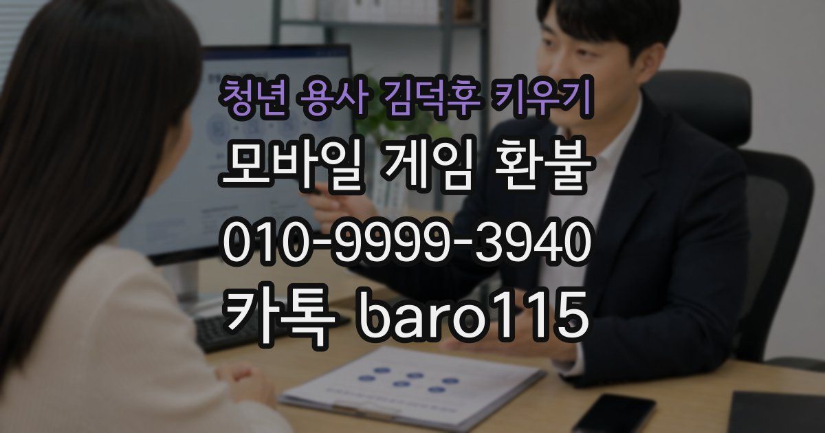 청년 용사 김덕후 키우기 환불