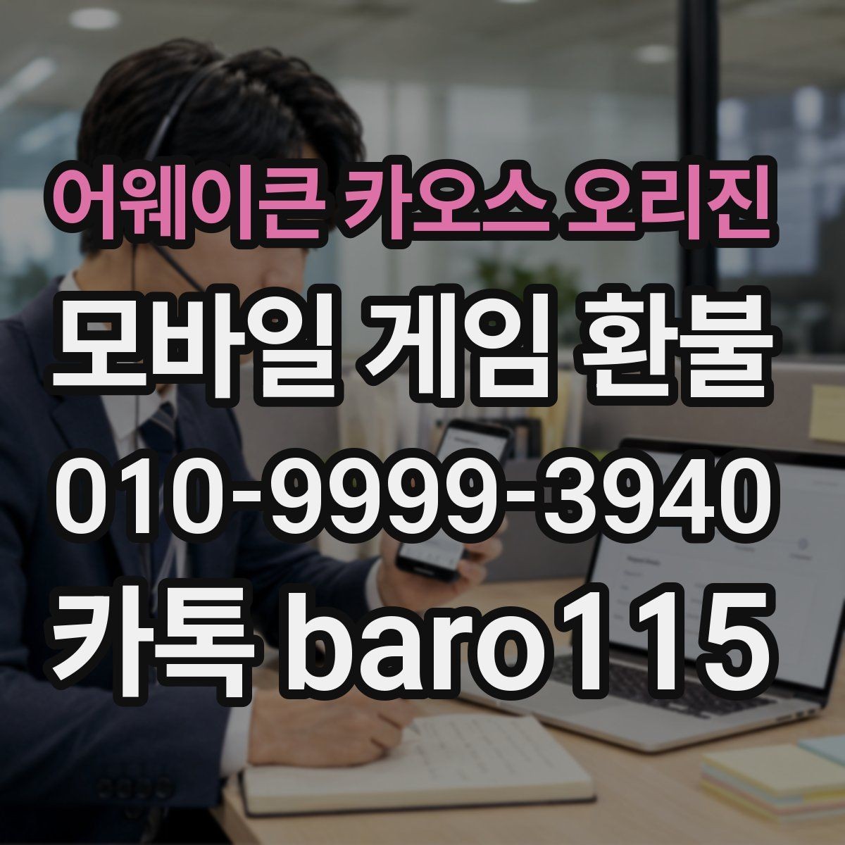 어웨이큰 카오스 오리진 환불 앱스토어 승인 내역을 확인하는 과정