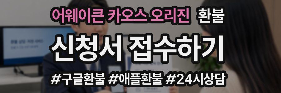 어웨이큰 카오스 오리진 환불