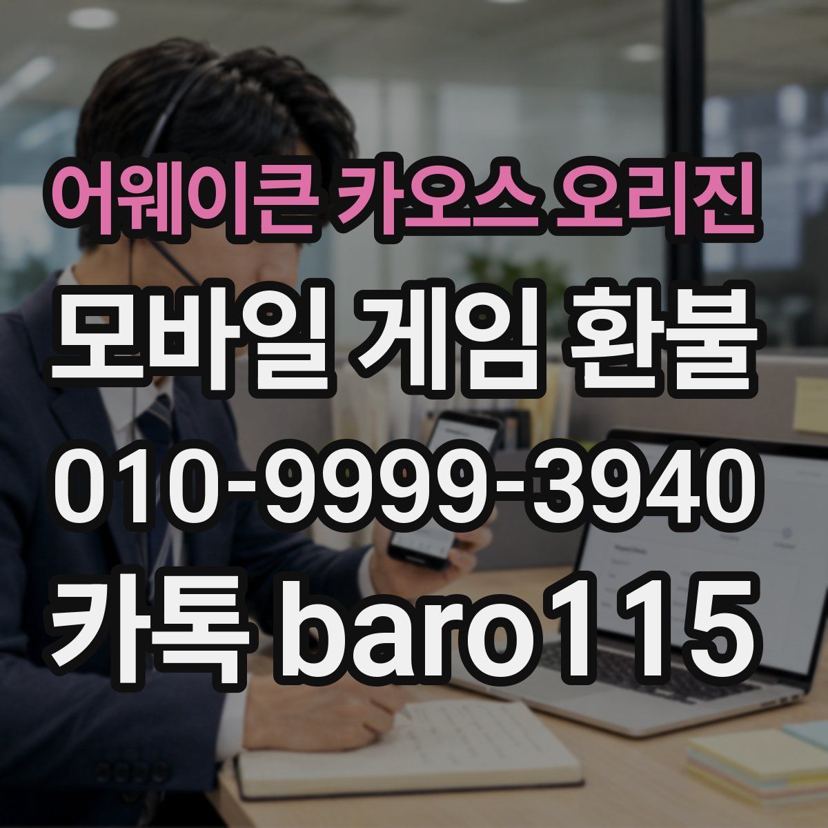 어웨이큰 카오스 오리진 환불