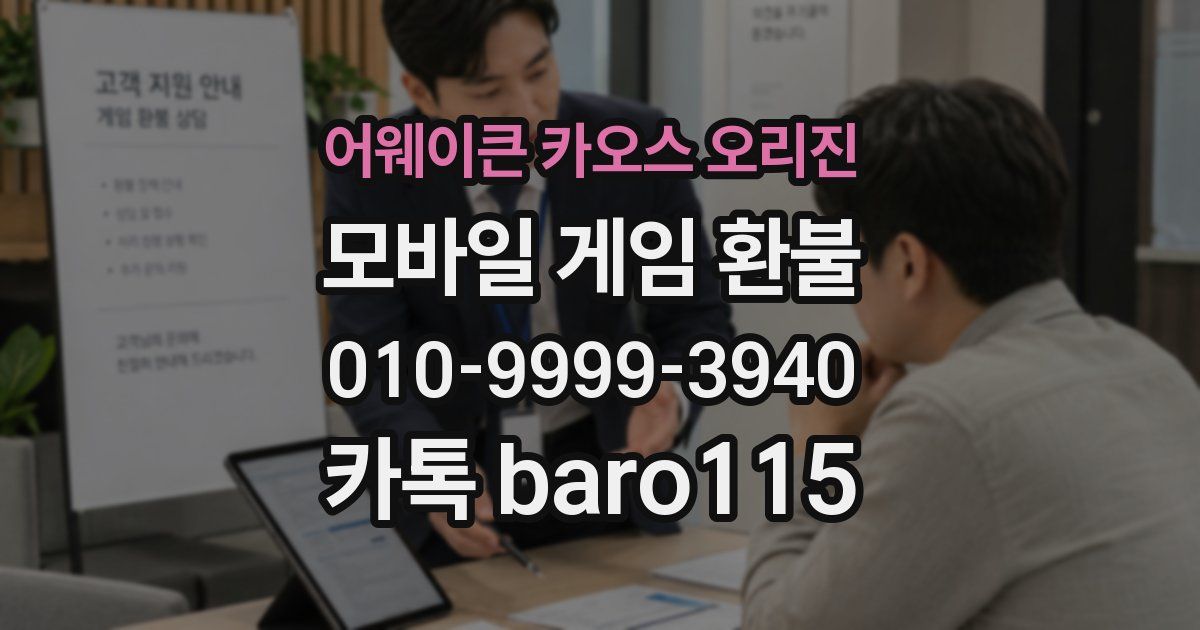 어웨이큰 카오스 오리진 환불