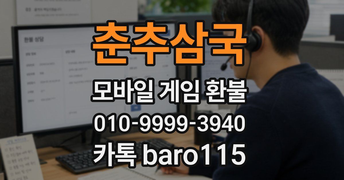 춘추삼국 환불