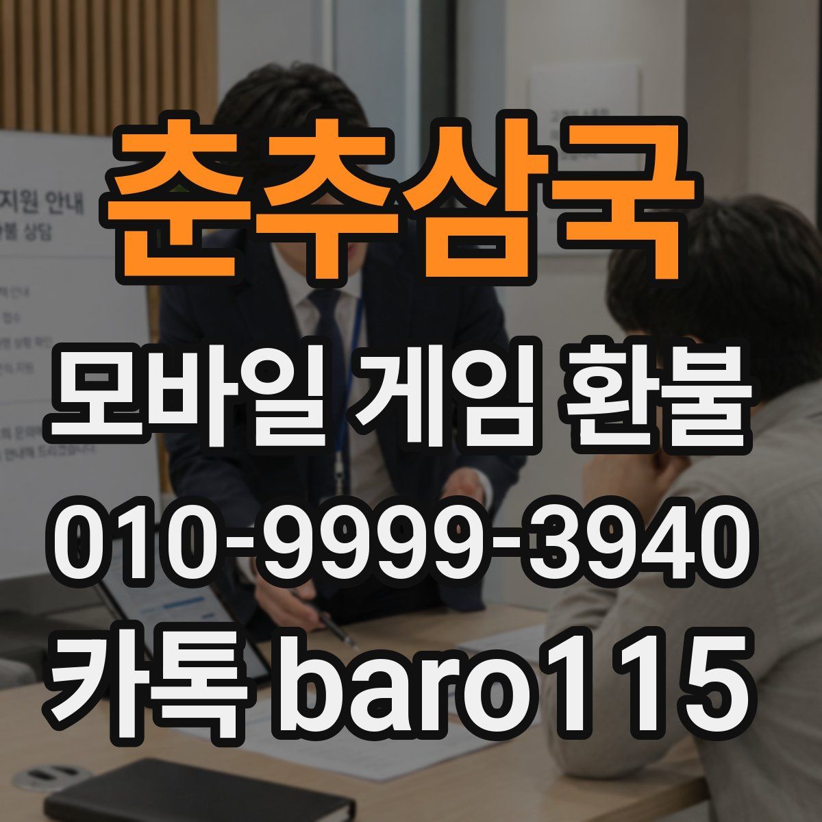 춘추삼국 환불
