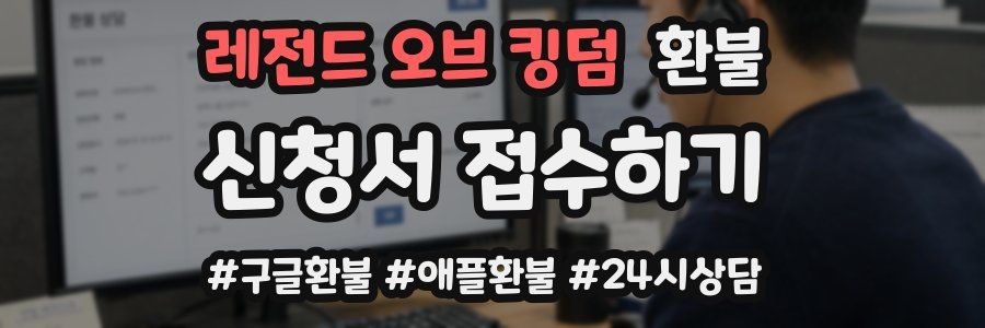 레전드 오브 킹덤 환불