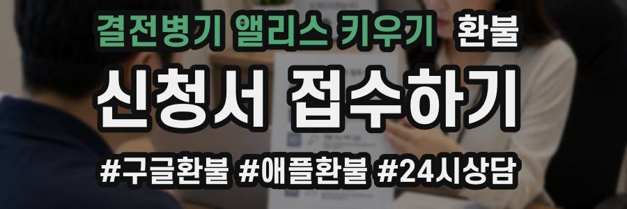 결전병기 앨리스 키우기 환불