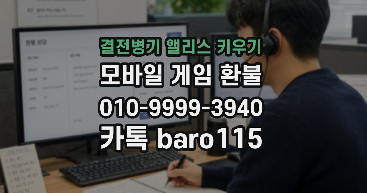 결전병기 앨리스 키우기 환불
