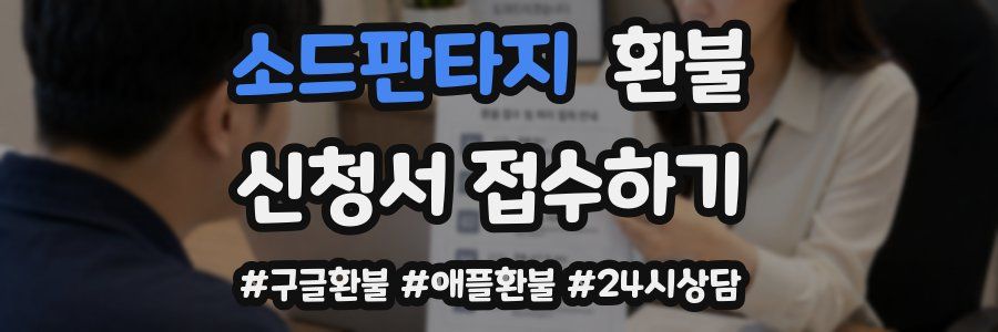 소드판타지 환불
