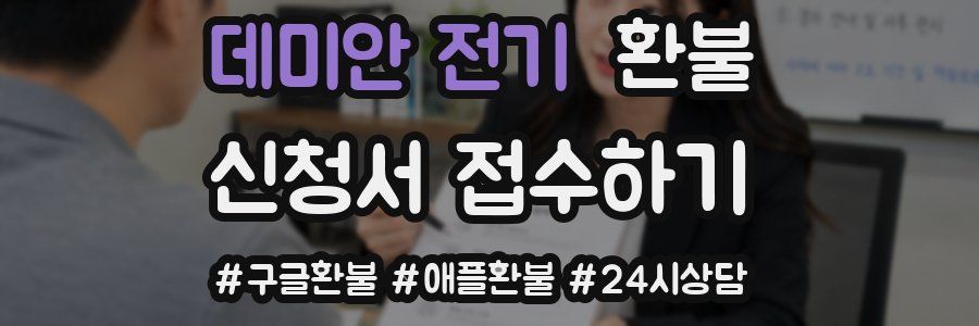 데미안 전기 환불