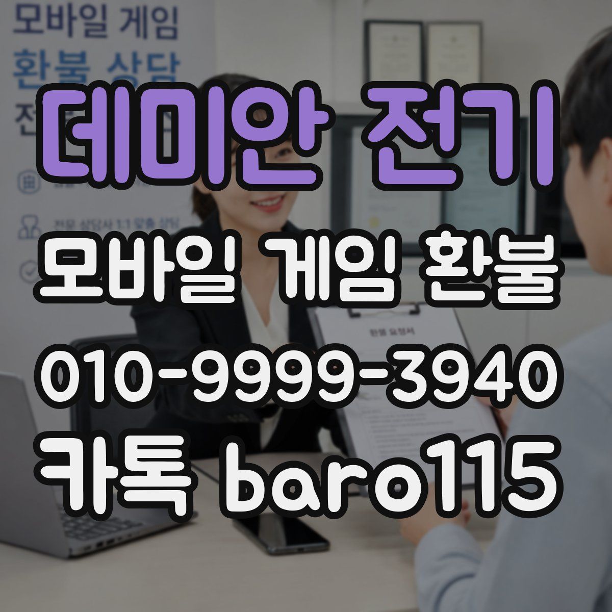 데미안 전기 환불