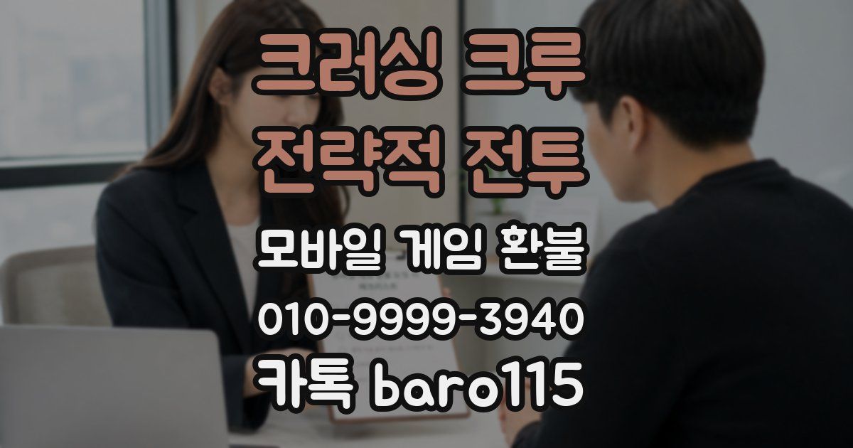 크러싱 크루 : 전략적 전투 환불