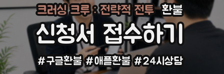 크러싱 크루 : 전략적 전투 환불