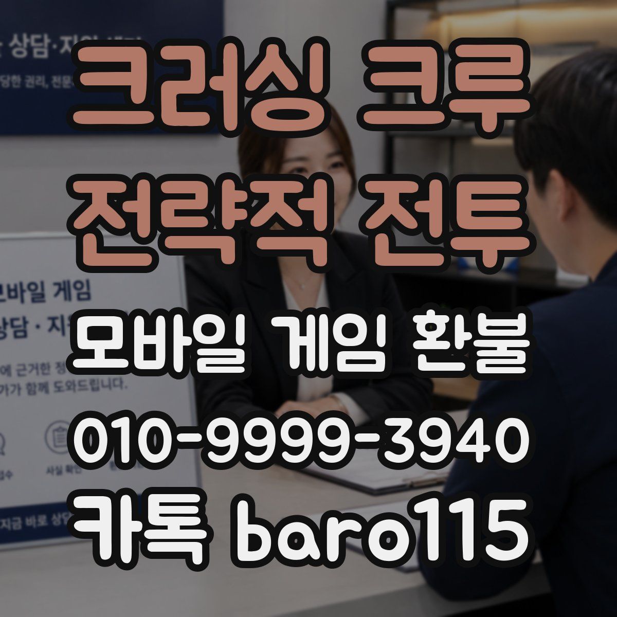 크러싱 크루 : 전략적 전투 환불