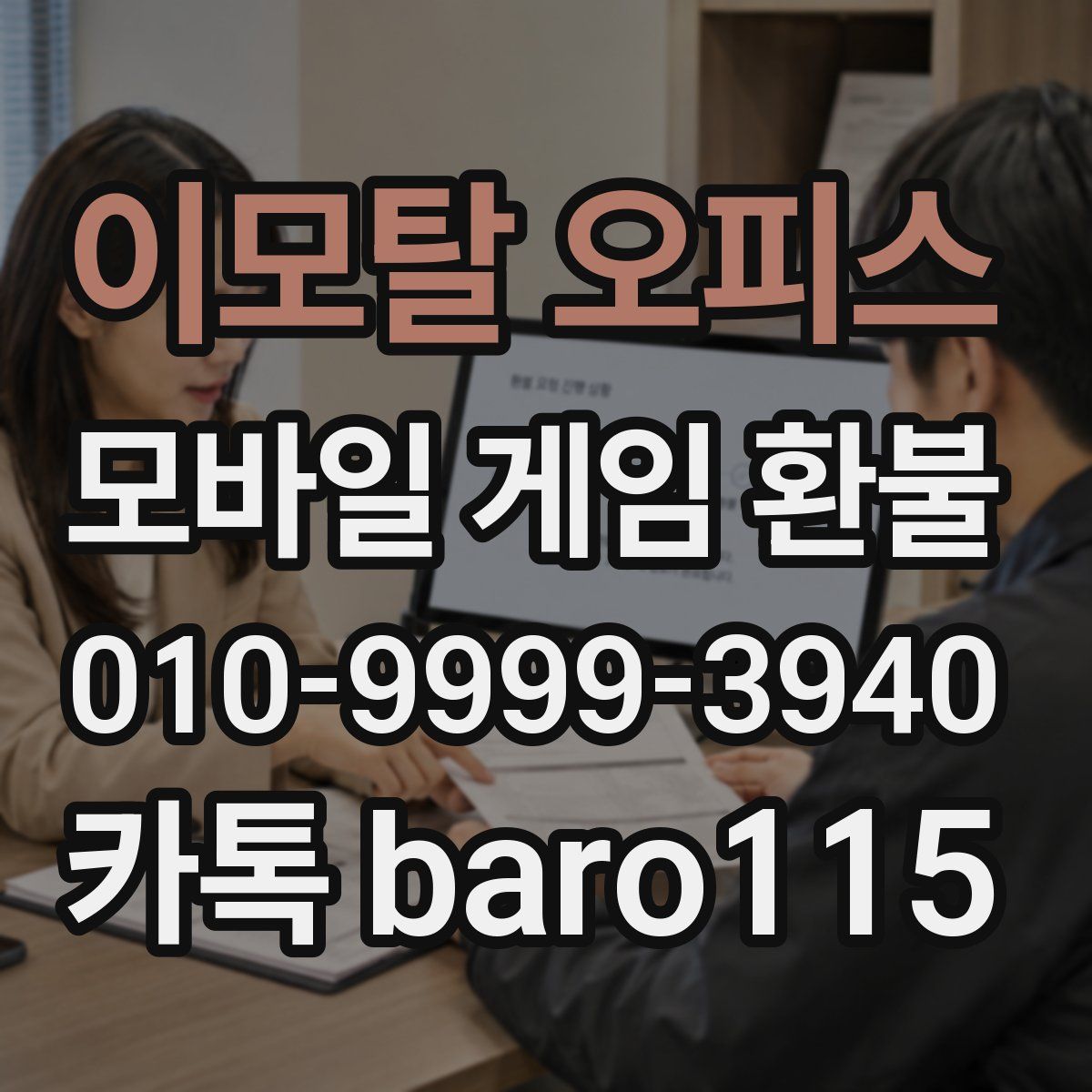 이모탈 오피스 환불