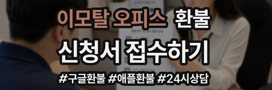 이모탈 오피스 환불