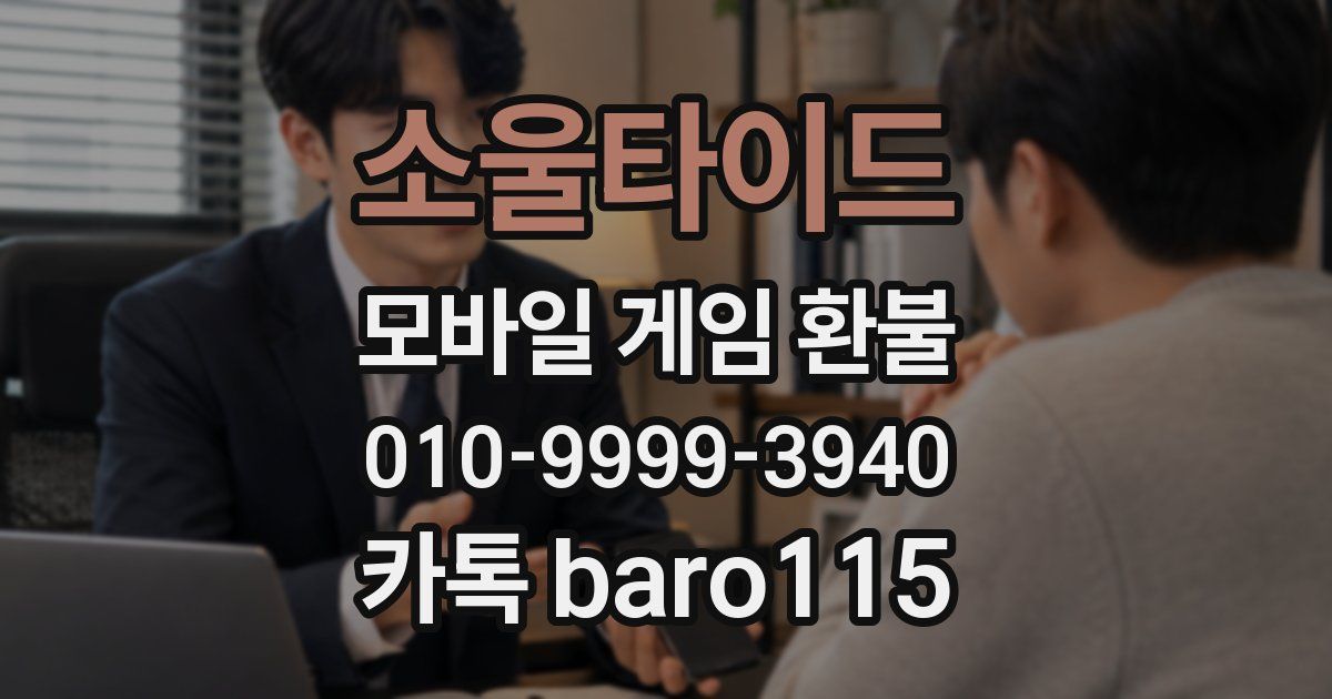 소울타이드 환불