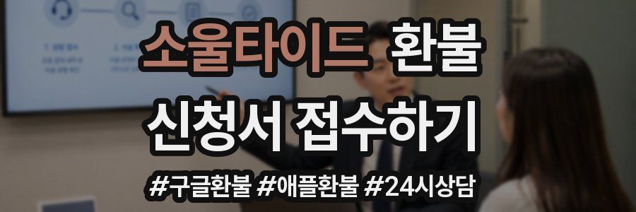 소울타이드 환불