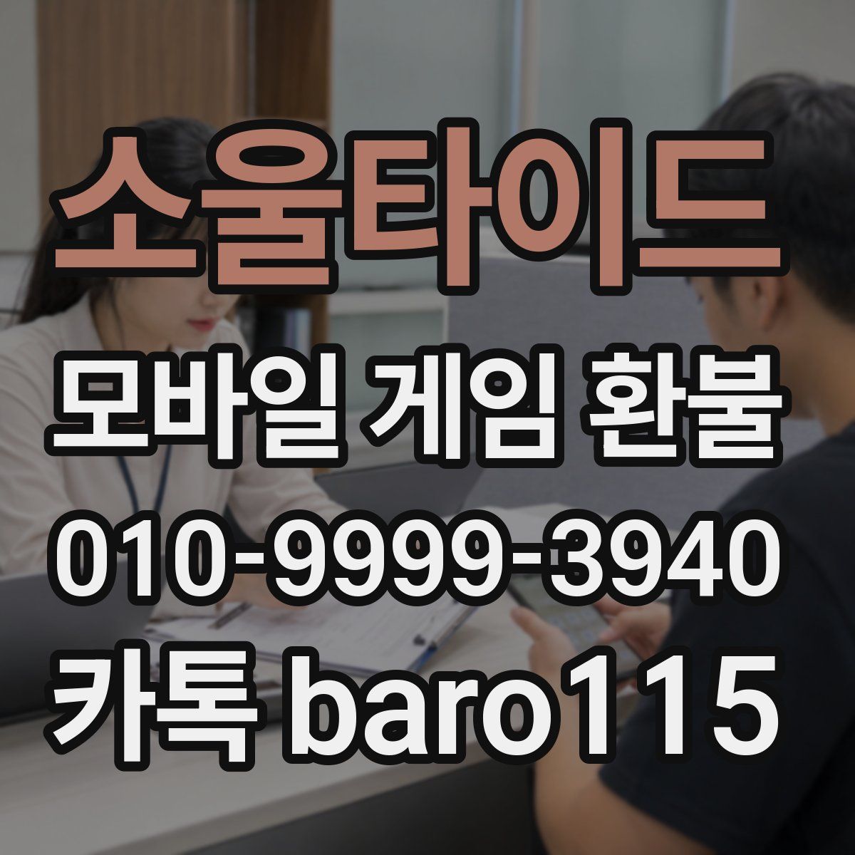 소울타이드 환불