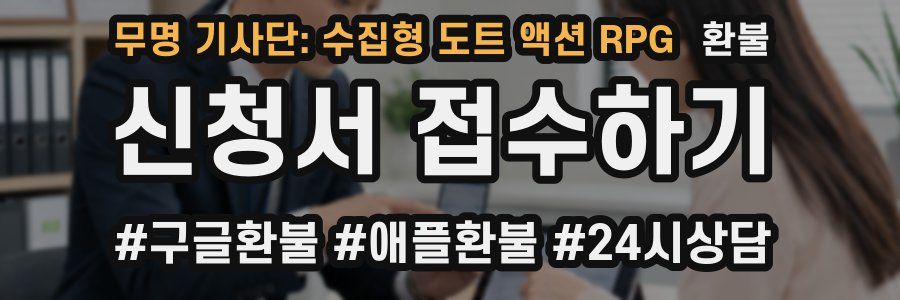 무명 기사단: 수집형 도트 액션 RPG 환불