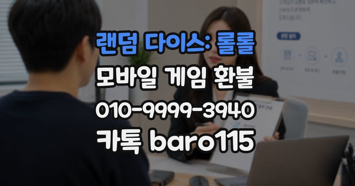랜덤 다이스: 롤롤 환불