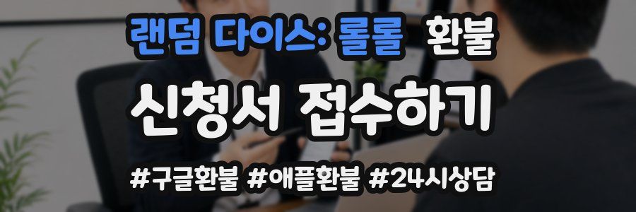 랜덤 다이스: 롤롤 환불