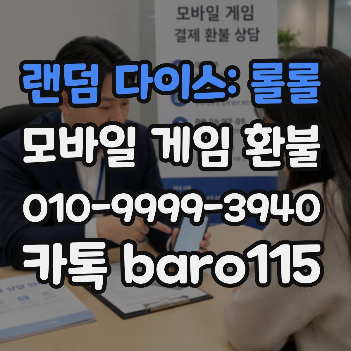 랜덤 다이스: 롤롤 환불