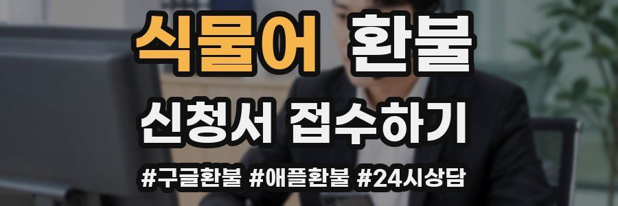 식물어 환불