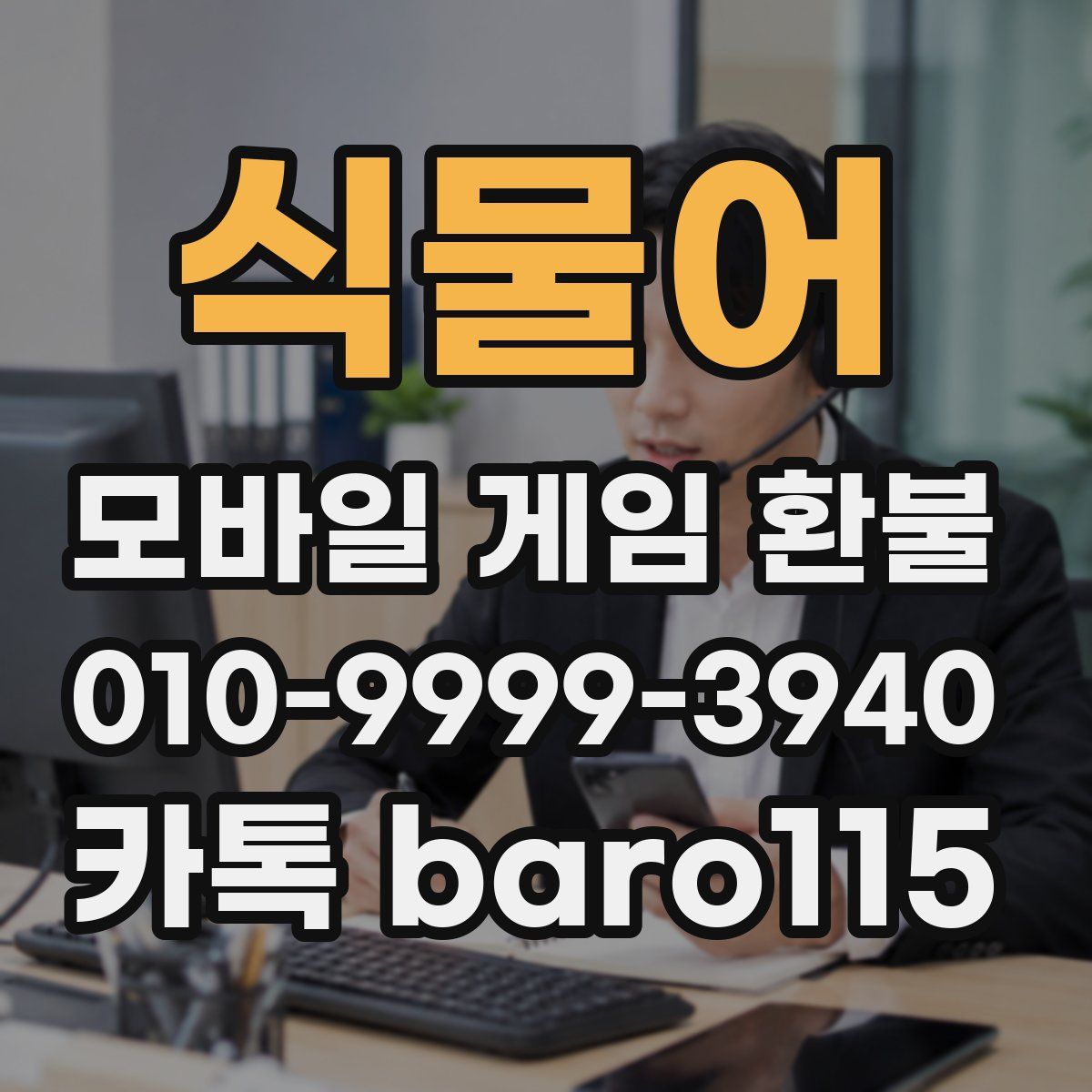 식물어 환불