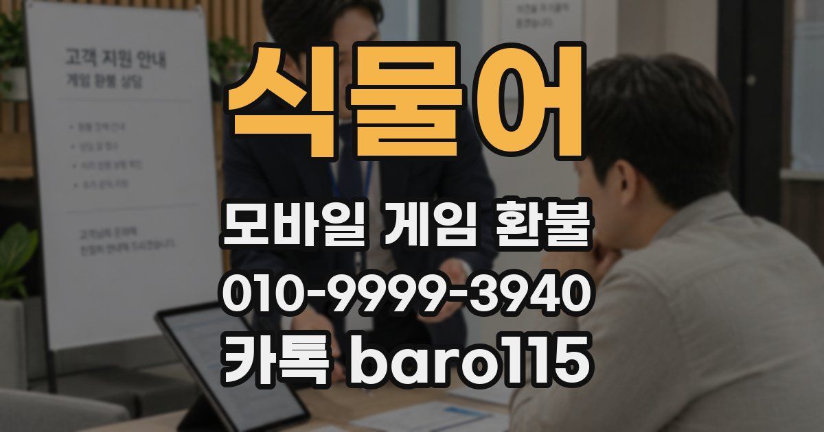 식물어 환불