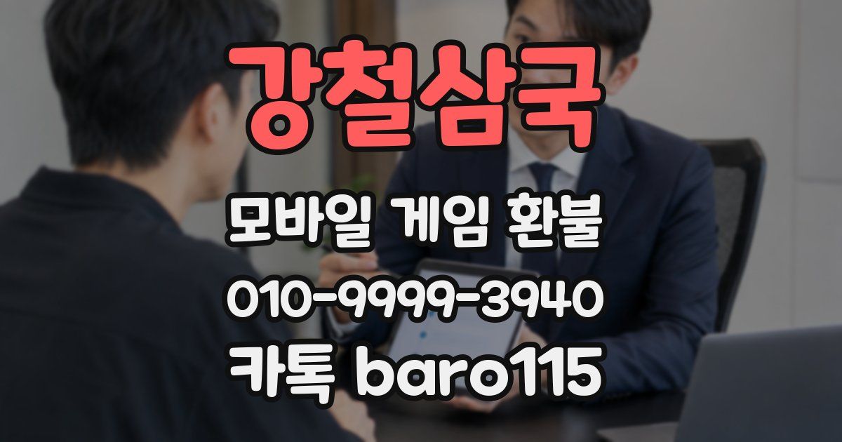 강철삼국 환불
