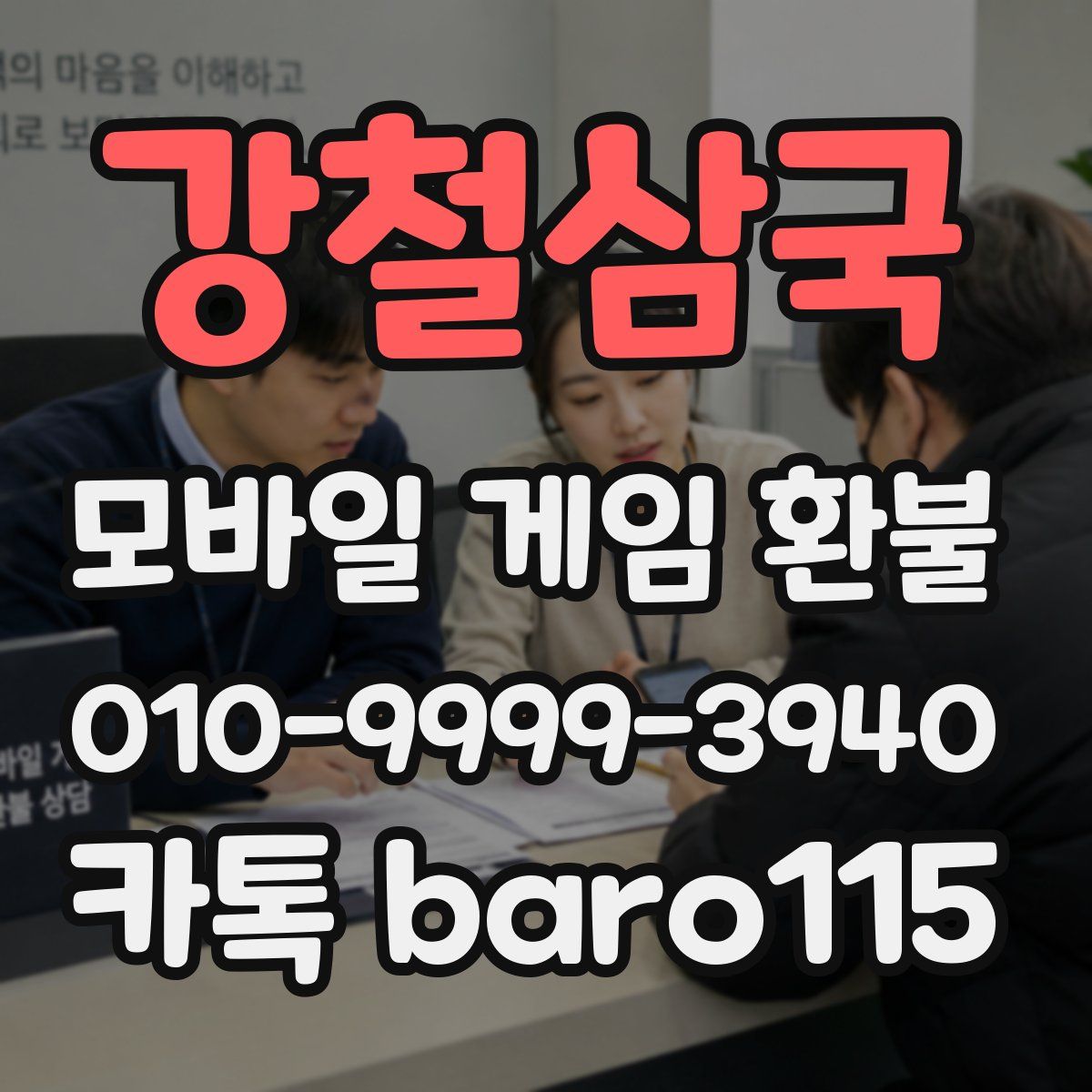 강철삼국 환불