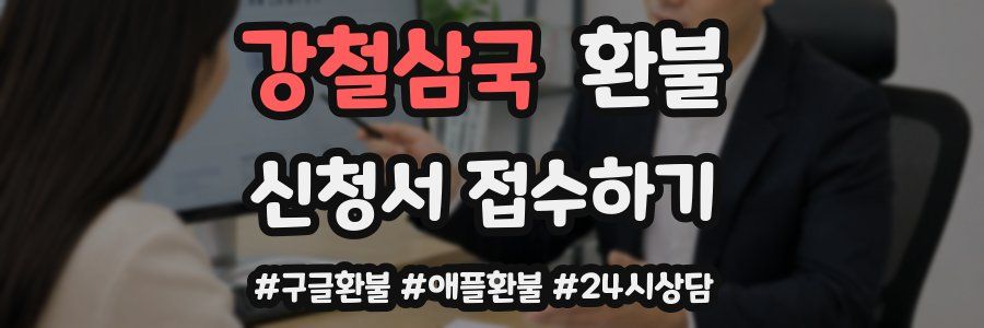 강철삼국 환불