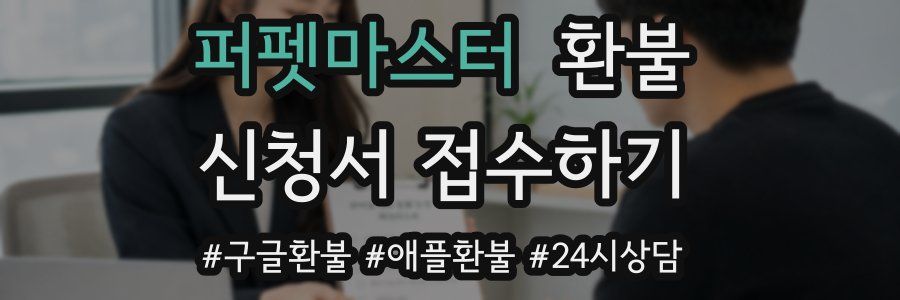 퍼펫마스터 환불