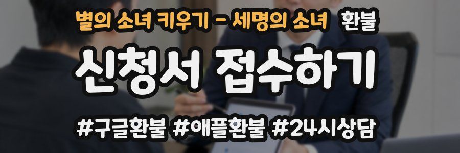 별의 소녀 키우기 - 세명의 소녀 환불