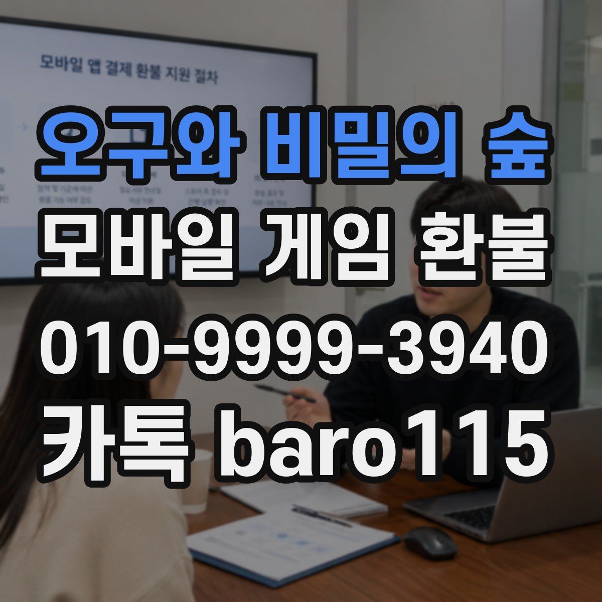 오구와 비밀의 숲 환불