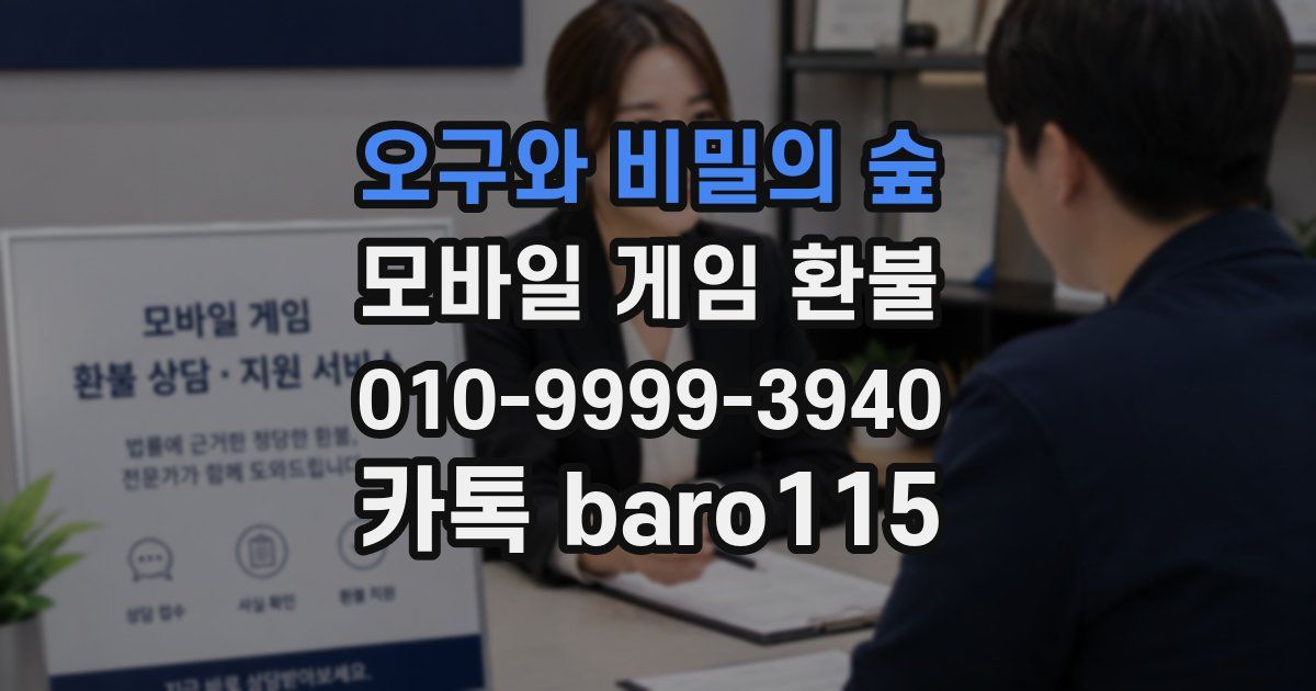 오구와 비밀의 숲 환불