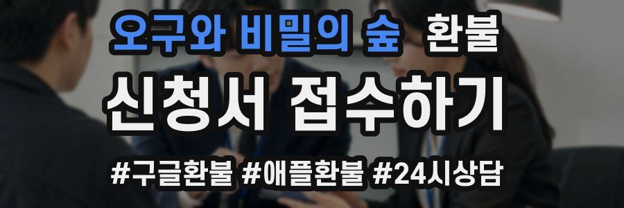 오구와 비밀의 숲 환불
