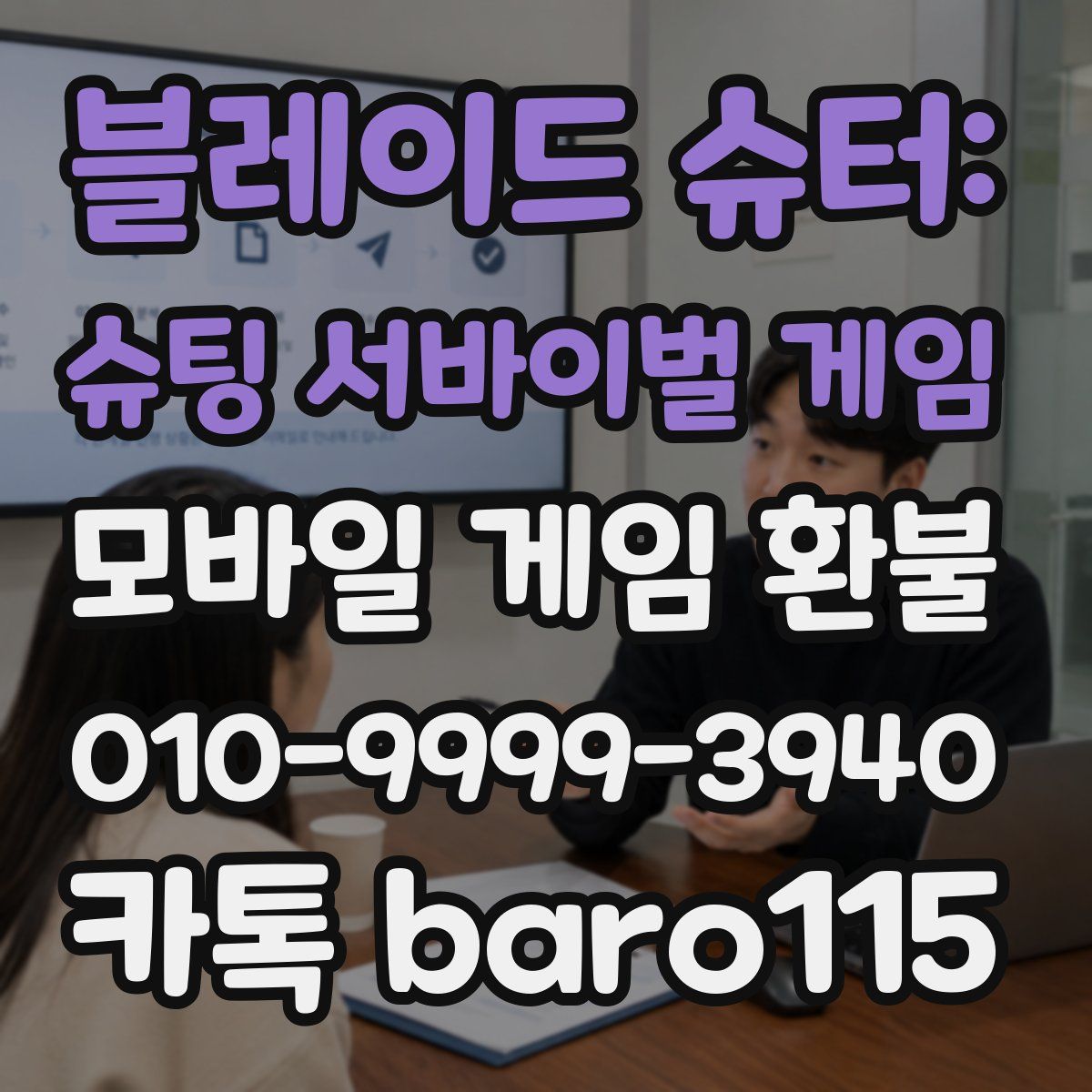 블레이드 슈터: 슈팅 서바이벌 게임 환불