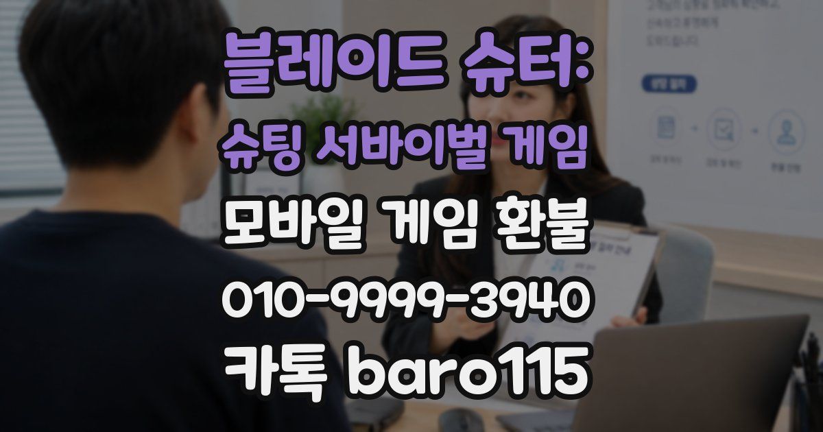 블레이드 슈터: 슈팅 서바이벌 게임 환불