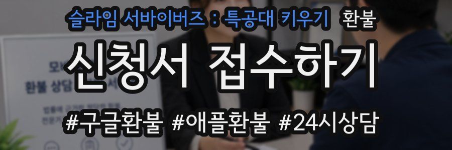 슬라임 서바이버즈 : 특공대 키우기 환불