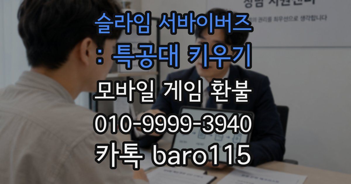슬라임 서바이버즈 : 특공대 키우기 환불