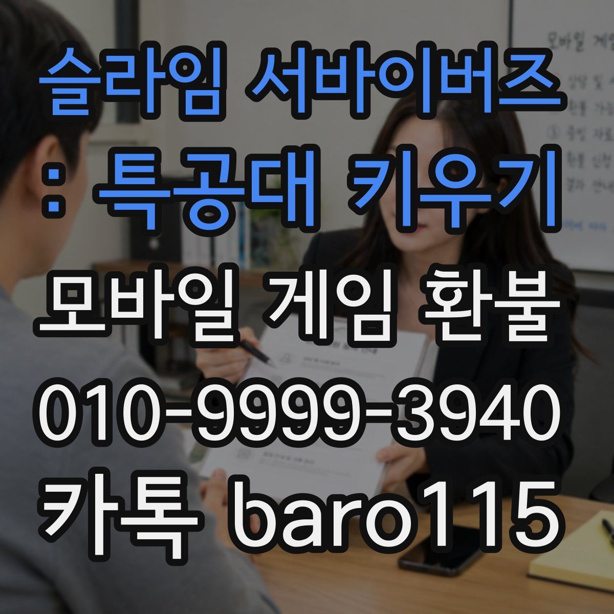 슬라임 서바이버즈 : 특공대 키우기 환불