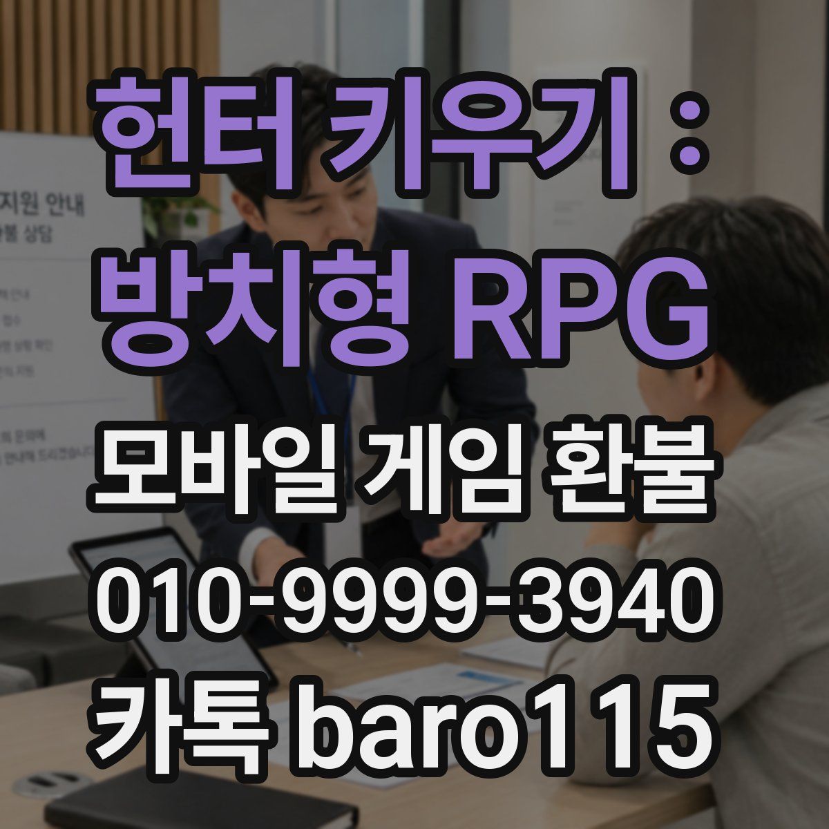 헌터 키우기 : 방치형 RPG 환불