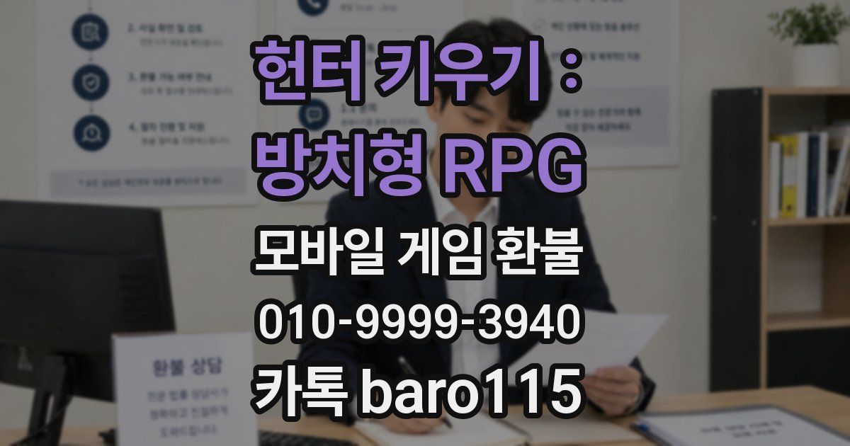 헌터 키우기 : 방치형 RPG 환불