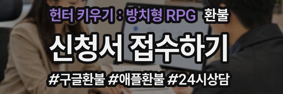 헌터 키우기 : 방치형 RPG 환불