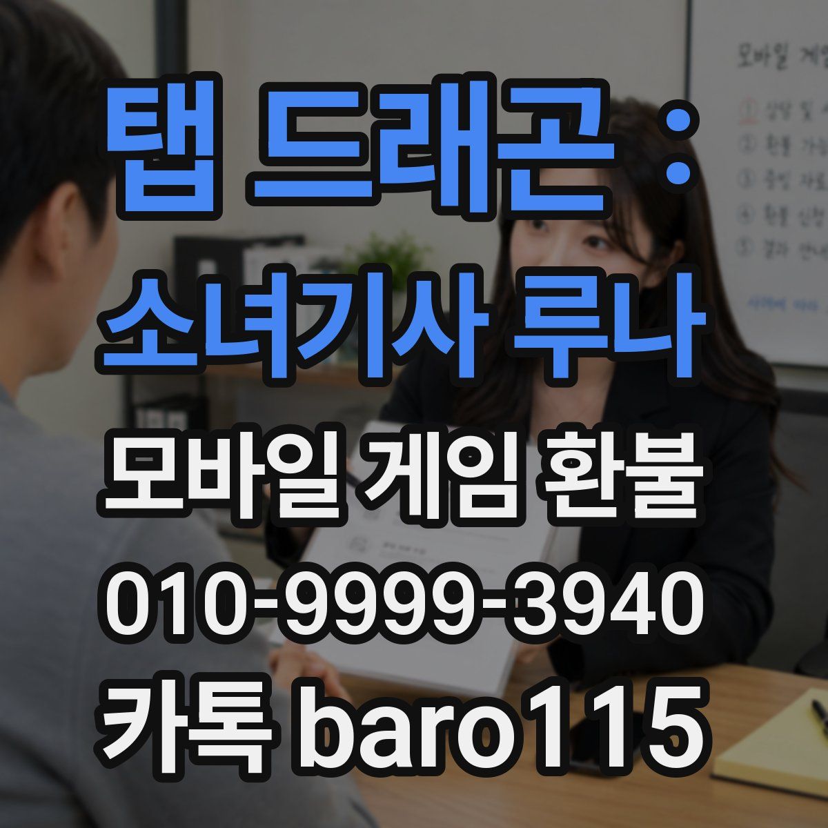 탭 드래곤 : 소녀기사 루나 환불