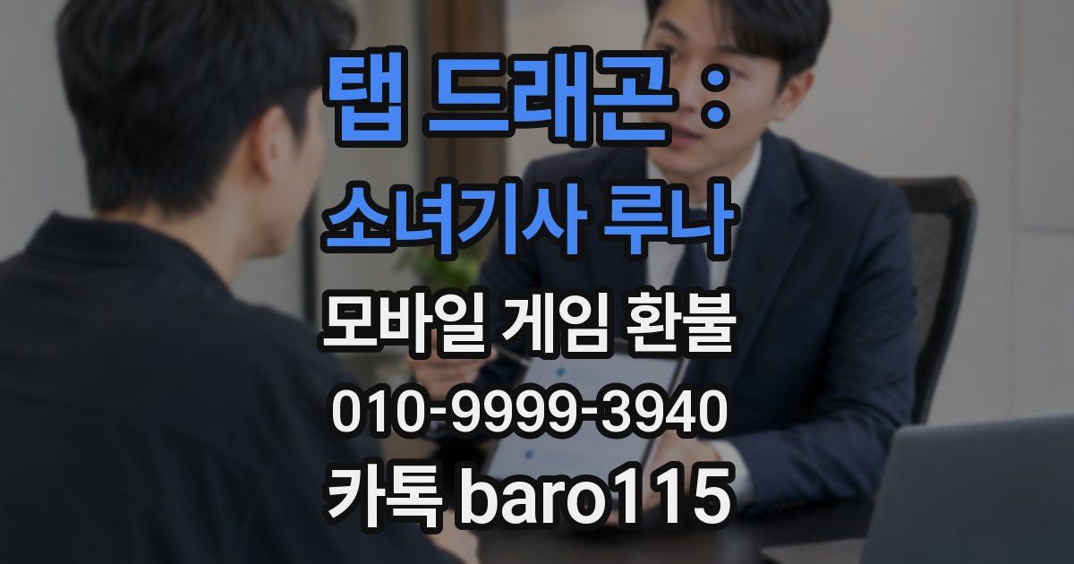 탭 드래곤 : 소녀기사 루나 환불