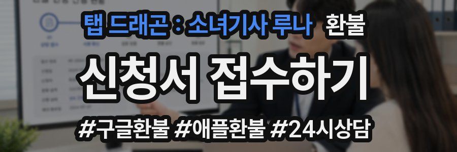 탭 드래곤 : 소녀기사 루나 환불
