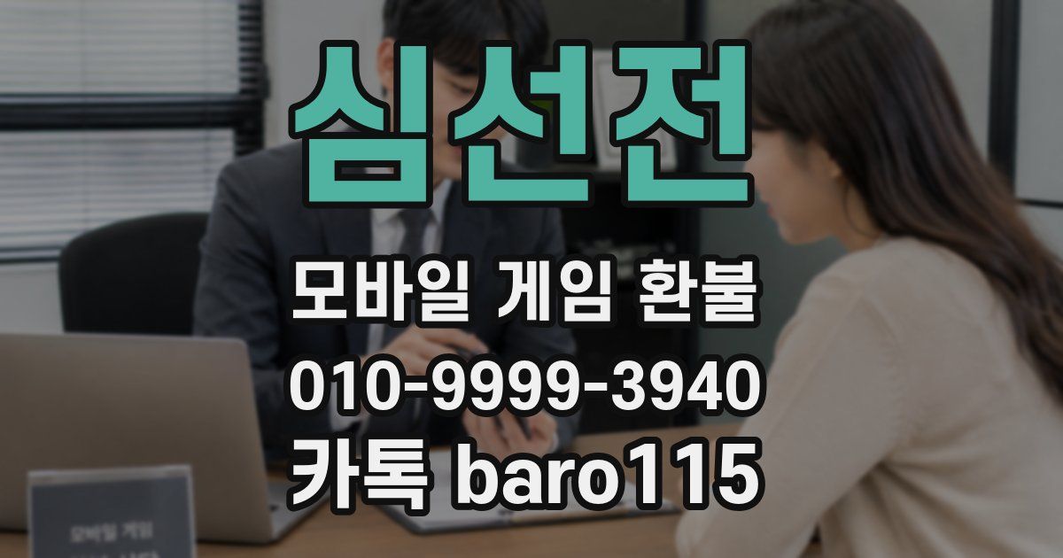 심선전 환불
