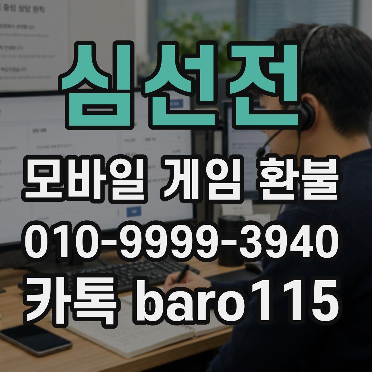 심선전 환불