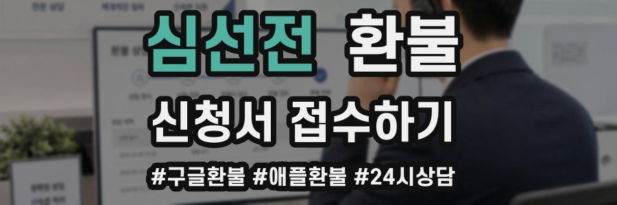 심선전 환불